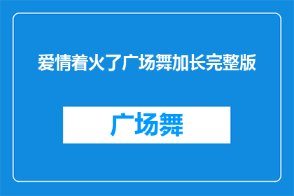爱情着火了广场舞加长完整版(爱情的火焰在广场舞中燃烧，完整版加长版你体验了吗？)