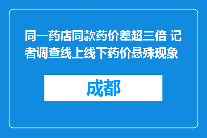 同一药店同款药价差超三倍 记者调查线上线下药价悬殊现象