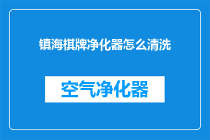 镇海棋牌净化器怎么清洗(如何清洗镇海棋牌净化器？)