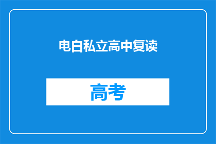 电白私立高中复读(电白私立高中复读班是否提供？)