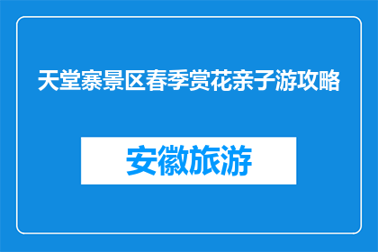 天堂寨景区春季赏花亲子游攻略(天堂寨景区春季赏花亲子游攻略，你准备好了吗？)
