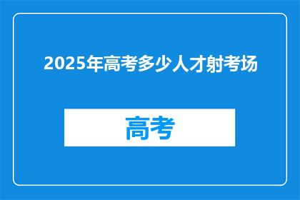 2025年高考多少人才射考场(2025年高考，究竟需要多少考生才能填满考场？)