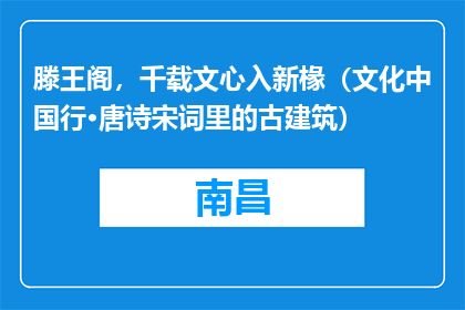 滕王阁，千载文心入新椽（文化中国行·唐诗宋词里的古建筑）