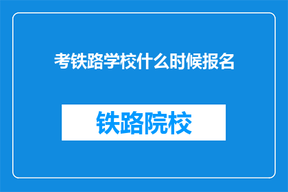 考铁路学校什么时候报名