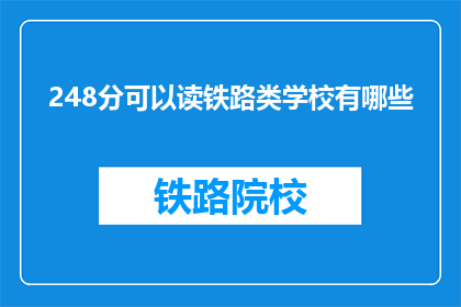 248分可以读铁路类学校有哪些