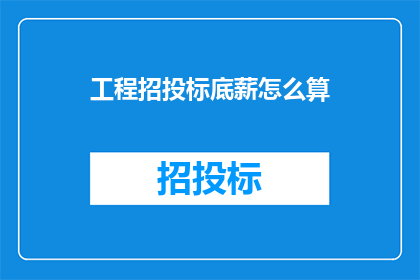工程招投标底薪怎么算