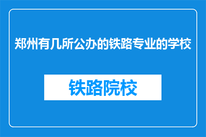 郑州有几所公办的铁路专业的学校(郑州有哪些公办铁路专业学校？)