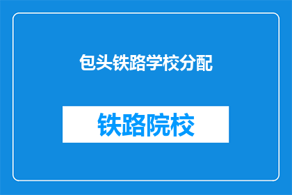 包头铁路学校分配