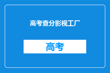 高考查分影视工厂
