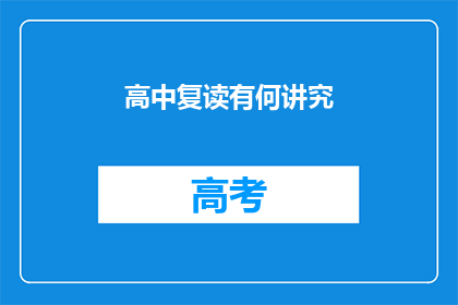 高中复读有何讲究(高中复读有何讲究？)