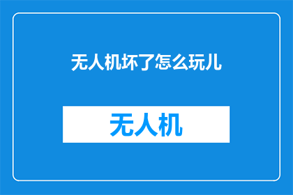 无人机坏了怎么玩儿(无人机故障，如何巧妙应对？)
