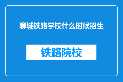 聊城铁路学校什么时候招生