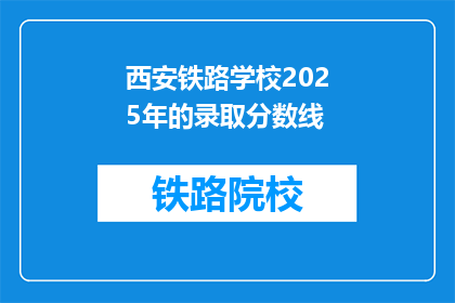 西安铁路学校2025年的录取分数线(2025年西安铁路学校录取分数线是多少？)