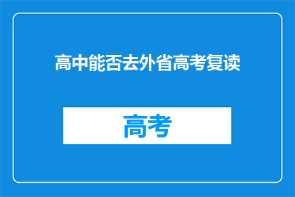 高中能否去外省高考复读