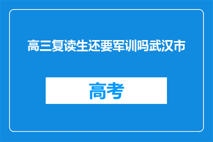高三复读生还要军训吗武汉市(武汉市高三复读生是否还需军训？)