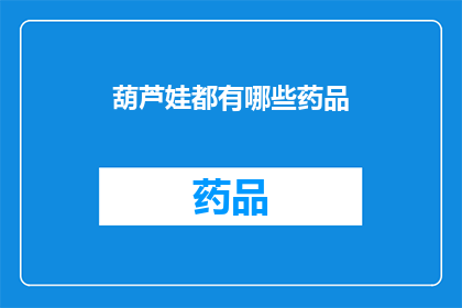 葫芦娃都有哪些药品(葫芦娃的神秘药品：究竟有哪些神奇功效？)