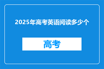 2025年高考英语阅读多少个(2025年高考英语阅读理解题数量预测)
