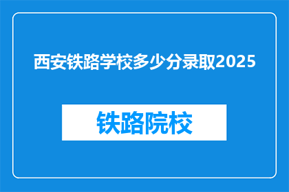 西安铁路学校多少分录取2025(2025年西安铁路学校录取分数线是多少？)