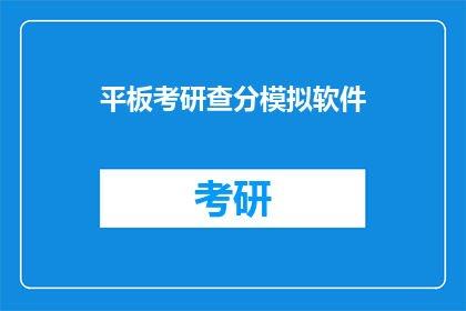 平板考研查分模拟软件(如何高效使用平板考研查分模拟软件？)