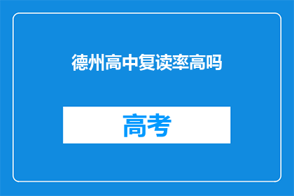 德州高中复读率高吗(德州高中复读率是否普遍较高？)