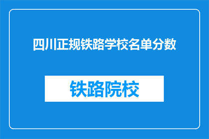 四川正规铁路学校名单分数(四川正规铁路学校名单分数是多少？)
