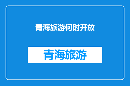 青海旅游何时开放(青海旅游何时重新开放？)