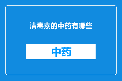 清毒素的中药有哪些(清毒素的中药有哪些？)