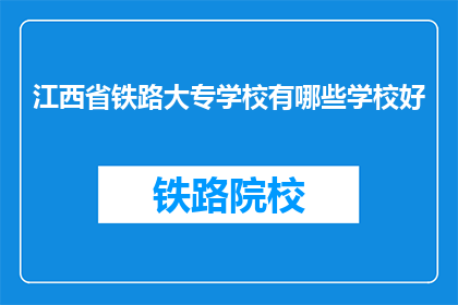 江西省铁路大专学校有哪些学校好(江西省铁路大专学校中哪些学校表现最为出色？)
