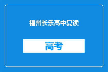 福州长乐高中复读(福州长乐高中复读班：你准备好迎接挑战了吗？)