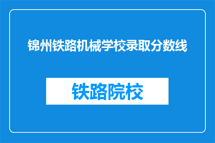 锦州铁路机械学校录取分数线(锦州铁路机械学校录取分数线是多少？)