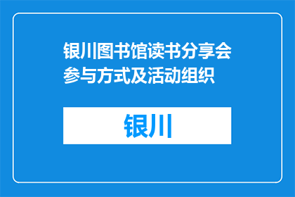 银川图书馆读书分享会参与方式及活动组织(如何参与银川图书馆的读书分享会？)