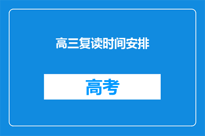 高三复读时间安排