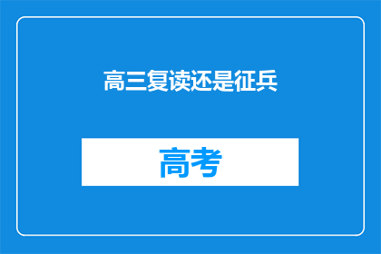 高三复读还是征兵(高三学生应选择复读还是参加征兵？)