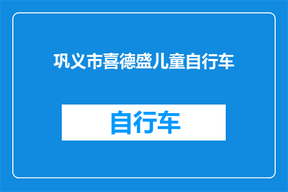 巩义市喜德盛儿童自行车(巩义市喜德盛儿童自行车：安全骑行，快乐成长？)