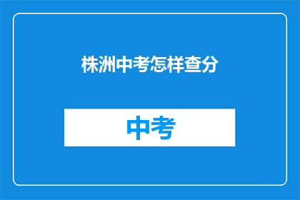 株洲中考怎样查分(如何查询株洲中考成绩？)