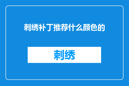 刺绣补丁推荐什么颜色的