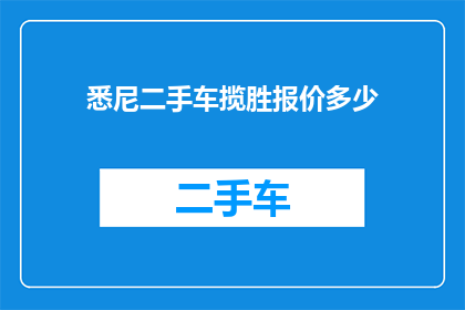 悉尼二手车揽胜报价多少(悉尼二手车市场，揽胜报价如何？)