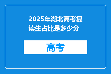 2025年湖北高考复读生占比是多少分