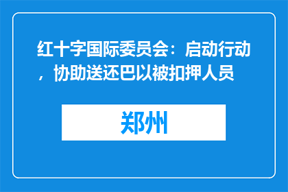 红十字国际委员会：启动行动，协助送还巴以被扣押人员
