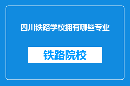 四川铁路学校拥有哪些专业(四川铁路学校开设了哪些专业？)