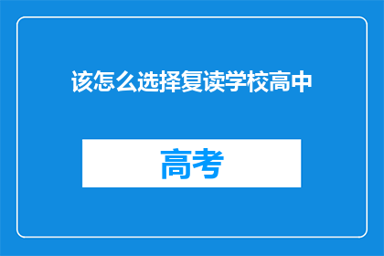 该怎么选择复读学校高中(如何决定复读学校的高中？)