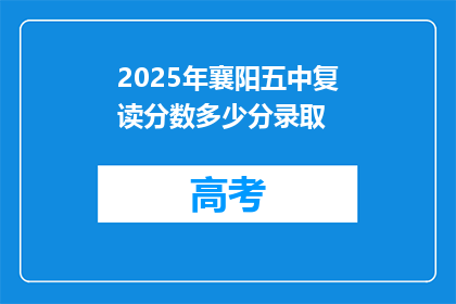 2025年襄阳五中复读分数多少分录取