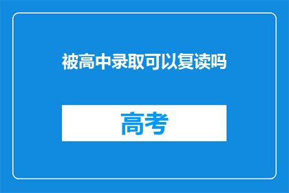 被高中录取可以复读吗(高中录取后是否可复读？)