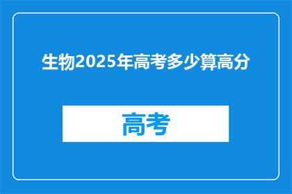 生物2025年高考多少算高分(2025年高考生物满分标准是多少？)