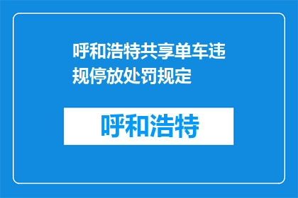 呼和浩特共享单车违规停放处罚规定(呼和浩特市共享单车违规停放处罚规定是什么？)