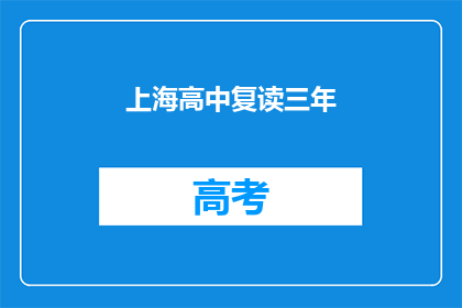 上海高中复读三年(三年上海高中复读，是否值得？)