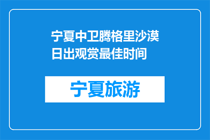 宁夏中卫腾格里沙漠日出观赏最佳时间(宁夏中卫腾格里沙漠日出最佳观赏时间是什么时候？)