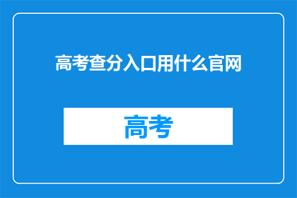 高考查分入口用什么官网