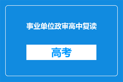 事业单位政审高中复读(事业单位政审是否接受高中复读生？)