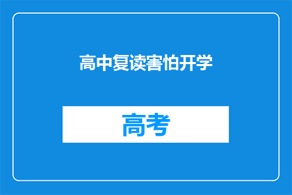 高中复读害怕开学(高中复读生：开学恐惧症，你害怕吗？)